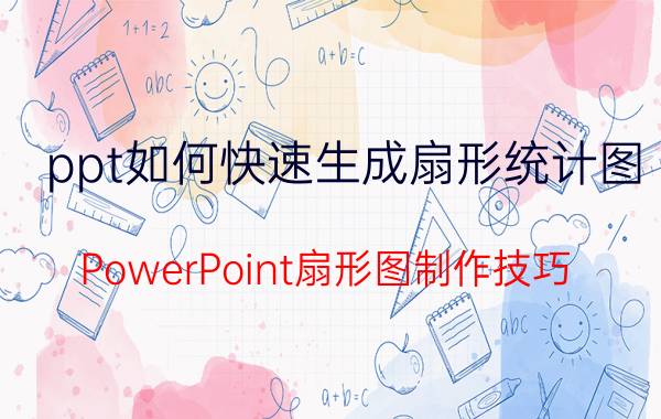 ppt如何快速生成扇形统计图 PowerPoint扇形图制作技巧